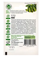 Семена Огурец "Миг", раннеспелый, пчелоопыляемый, 0,5 г  серия ХИТ х3 - фото 808855105