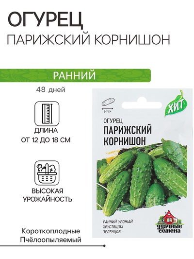 Семена Огурец "Парижский корнишон", раннеспелый, пчелоопыляемый, 0,3 г серия ХИТ х3