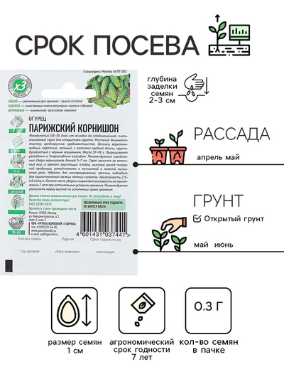 Семена Огурец "Парижский корнишон", раннеспелый, пчелоопыляемый, 0,3 г  серия ХИТ х3
