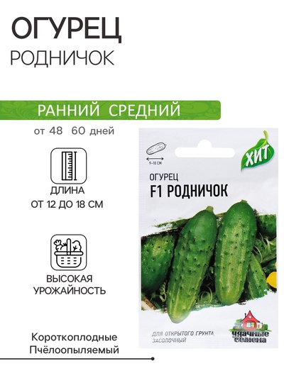 Семена Огурец «Родничок» F1, среднеранний, пчелоопыляемый, 0.3 г серия «ХИТ», «Гавриш»