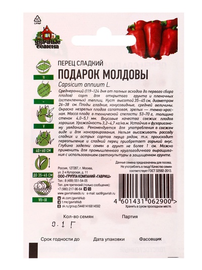 Семена Перец сладкий «Подарок Молдовы», среднеранний, 0.1 г серия «ХИТ х3», «Гавриш»
