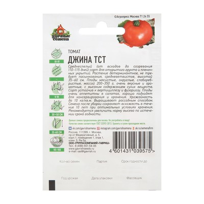 Семена Томат "Джина ТСТ", среднеспелый, 0,05 г  серия ХИТ х3