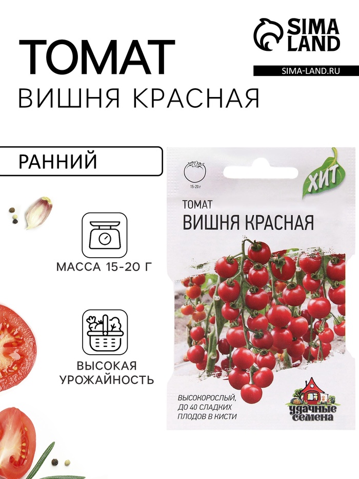 Семена Томат черри «Вишня красная», скороспелый, индетерминантный, 0.05 г, «Удачные семена» - Фото 1