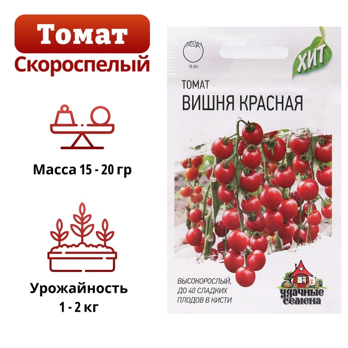 Семена Томат черри "Вишня красная", скороспелый, индетерминантный, 0,05 г  серия ХИТ х3 - Фото 1