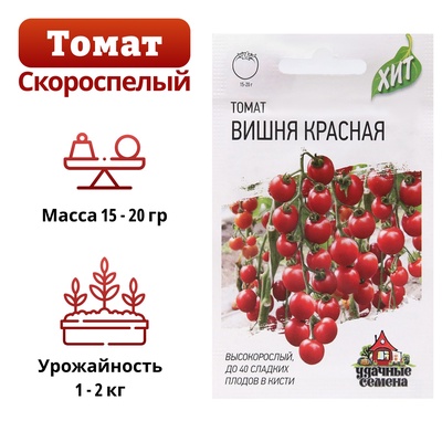 Семена Томат черри «Вишня красная», скороспелый, индетерминантный, 0.05 г, «Удачные семена»