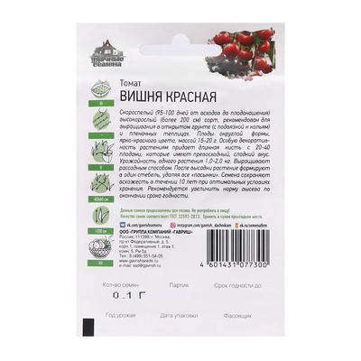 Семена Томат черри «Вишня красная», скороспелый, индетерминантный, 0.05 г, «Удачные семена»