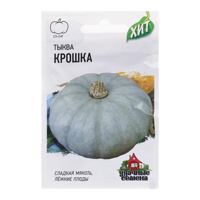 Семена Тыква "Крошка", 2 г серия ХИТ х3