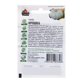 Семена Тыква "Крошка", 2 г  серия ХИТ х3 (комплект 4 шт)