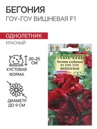 Семена комнатных цветов Бегония "Гоу-гоу", ц/п, вишневая, F1, 4 шт. - Фото 1