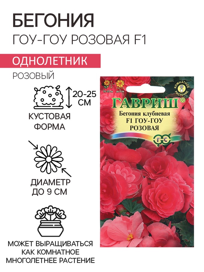 Семена комнатных цветов Бегония "Гоу-гоу", ц/п, розовая, F1, 4 шт. - Фото 1