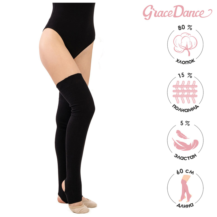 Гетры для гимнастики и танцев Grace Dance №5, длина 60 см, цвет чёрный - Фото 1