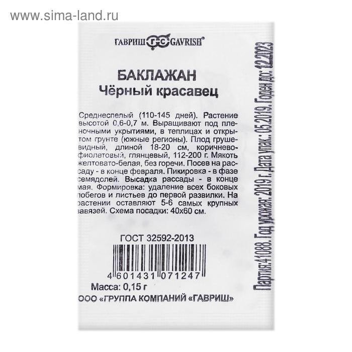Семена Баклажан «Черный красавец», б/п, раннеспелый, 0,05 г - Фото 1