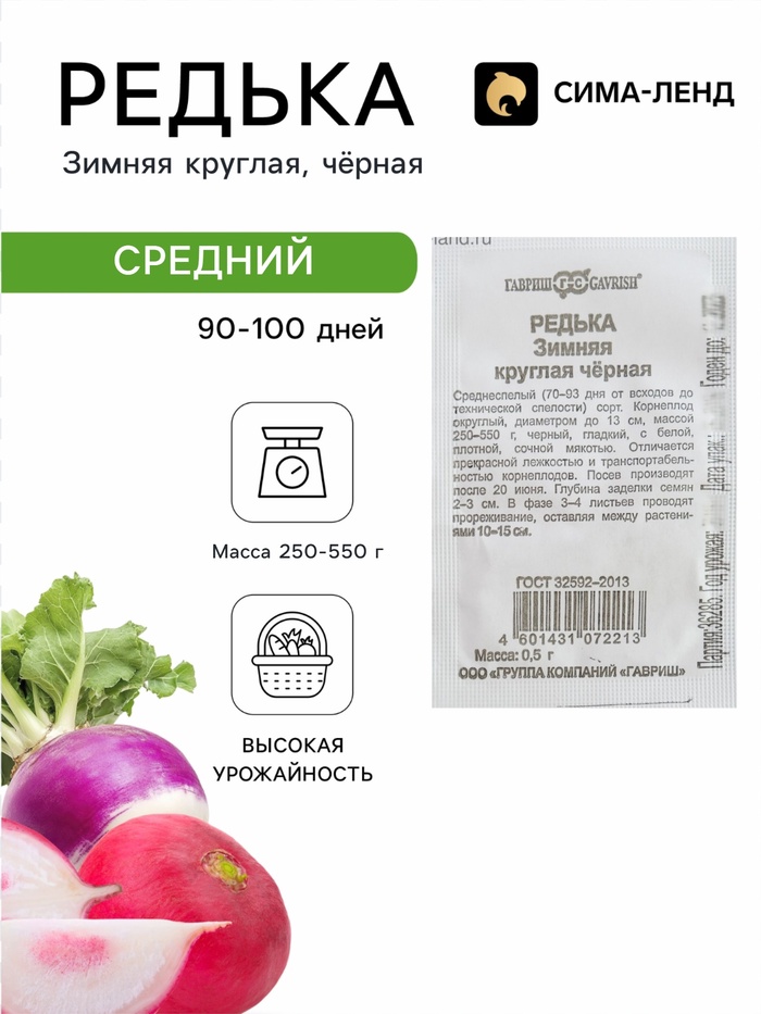 Семена Редька «Зимняя», круглая, чёрная, 0.5 г, «Гавриш» - Фото 1
