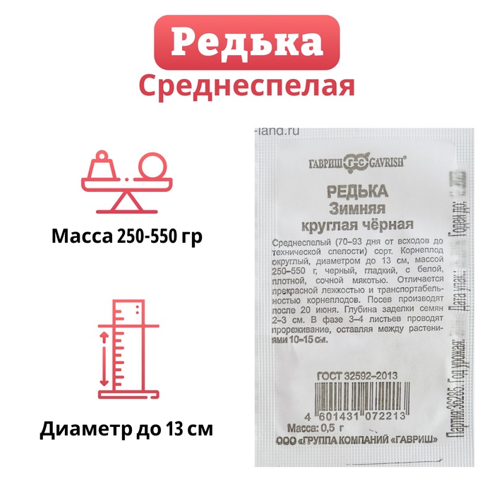 Семена Редька Зимняя круглая, чёрная, б/п, 0,5 г
