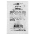 Семена Редька «Зимняя», круглая, чёрная, 0.5 г, «Гавриш» - Фото 5