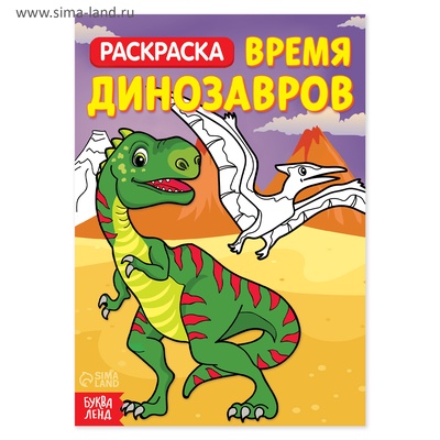 Раскраска «Время динозавров», 20 стр.