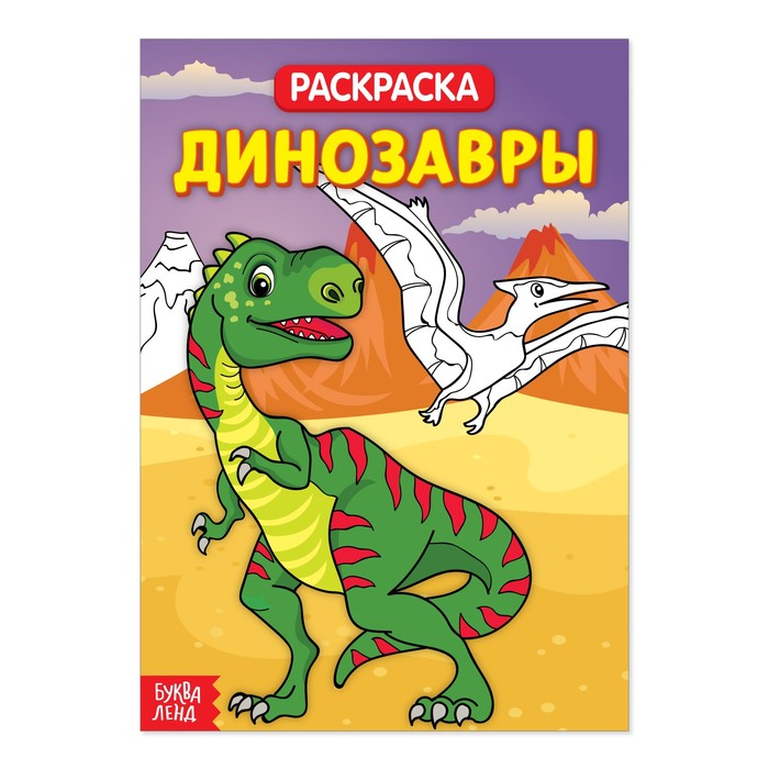 Раскраска «Динозавры», 20 стр.