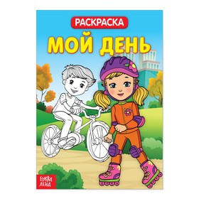 Раскраска «Мой день», 20 стр. 2864149