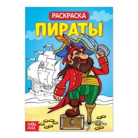 Раскраска «Пираты», 20 стр.