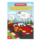 Раскраска «Транспорт», 20 стр. - Фото 1