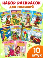 Раскраски детские, набор из 10 шт. по 20 стр. - Фото 1