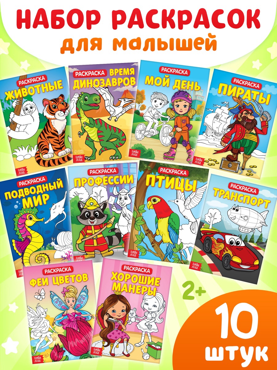 Раскраски набор из 10 шт. по 20 стр. (2864157) - Купить по цене от 207. ...