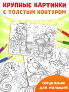 Раскраски детские, набор из 10 шт. по 20 стр. - Фото 6