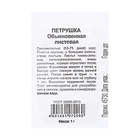 Семена Петрушка листовая Обыкновенная, б/п, 1 г - Фото 3