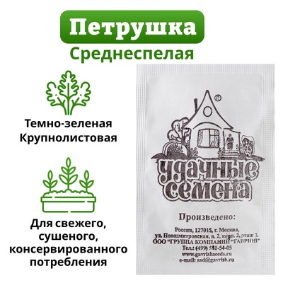Семена Петрушка листовая «Обыкновенная», 1 г, «Удачные семена»
