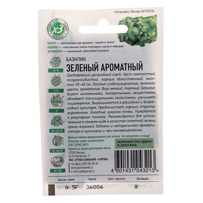 Семена базилик «Зеленый ароматный», 0.1 г