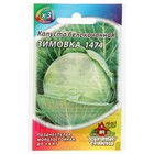 Семена Капуста белокочанная "Зимовка 1474", для хранения, 0,1 г серия ХИТ х3 - Фото 1