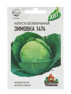 Семена Капуста белокочанная «Зимовка 1474», 0.1 г, позднеспелая, «Удачные семена» - Фото 1