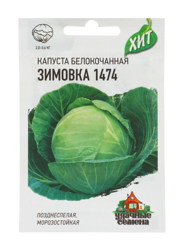Семена Капуста белокочанная «Зимовка 1474», 0.1 г, позднеспелая, «Удачные семена» - Фото 1