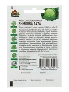 Семена Капуста белокочанная «Зимовка 1474», 0.1 г, позднеспелая, «Удачные семена» - Фото 2