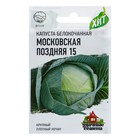 Семена Капуста белокочанная «Московская поздняя 15», 0.1 г, «Удачные семена» - Фото 1
