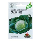 Семена Капуста белокочанная "Слава 1305", для квашения, 0,1 г  серия ХИТ х3 - фото 318033280