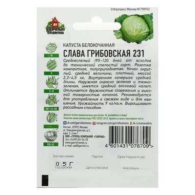 Семена Капуста белокочанная «Слава Грибовская 231», 0.1 г, среднеспелая, «Удачные семена»