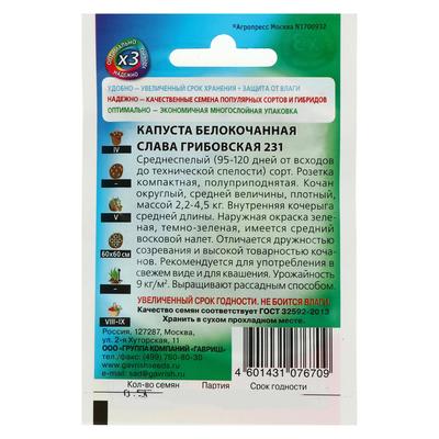 Семена Капуста белокочанная «Слава Грибовская 231», 0.1 г, среднеспелая, «Удачные семена»