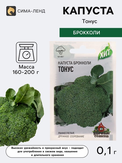 Семена Капуста брокколи «Тонус», 0.1 г, раннеспелая, «Удачные семена»