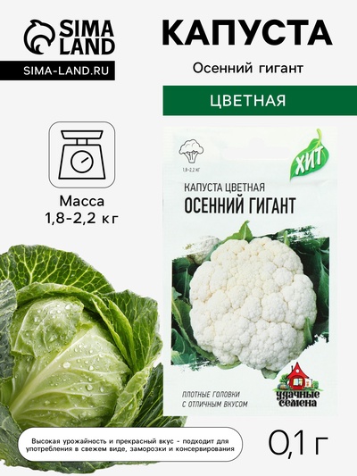 Семена Капуста цветная «Осенний гигант», 0.1 г, «Удачные семена»