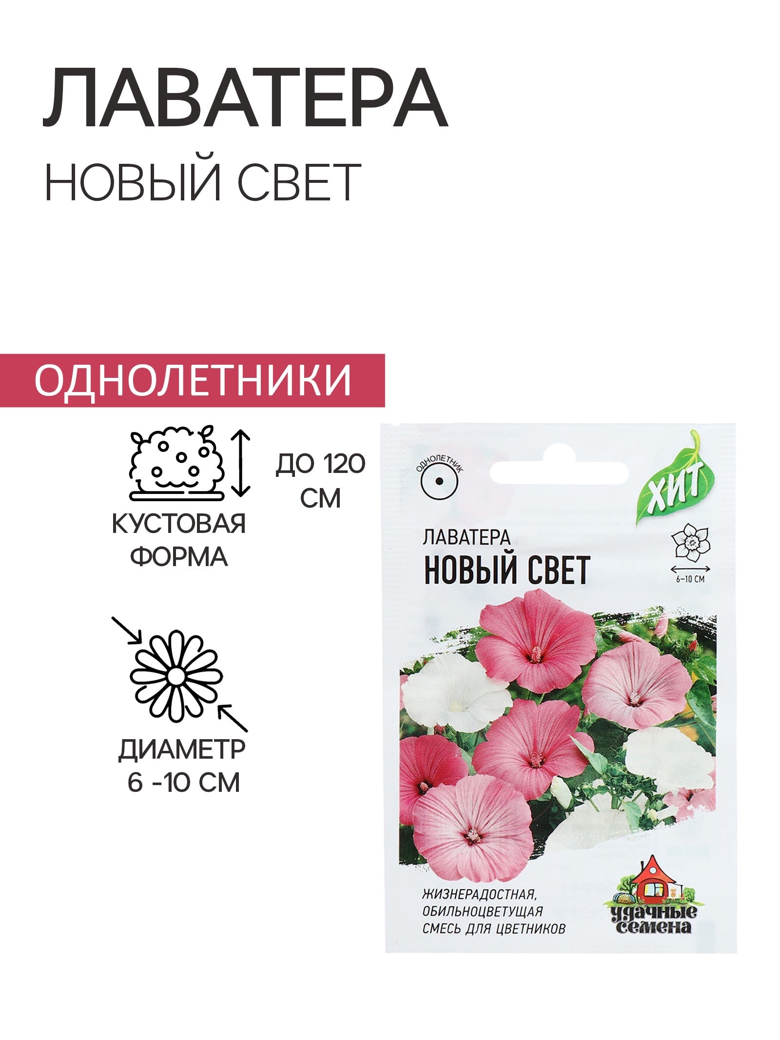 Семена цветов Лаватера "Новый свет", смесь, О, 0,3 г серия ХИТ х3 ...