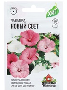 Семена цветов Лаватера "Новый свет", ц/п,  смесь, О, 0,3 г  серия ХИТ х3 2869505 - фото 14341371