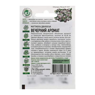 Семена цветов Маттиола двурогая «Вечерний аромат», смесь, 0.3 г, «Гавриш»