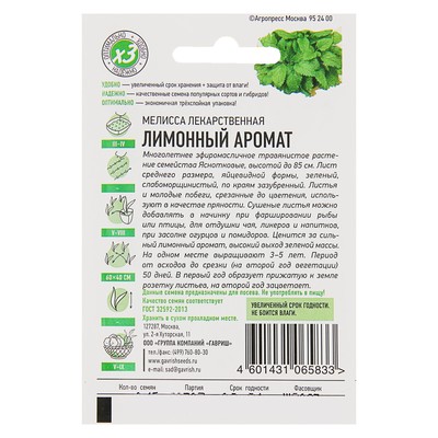 Семена Мелисса лекарственная «Лимонный аромат», 0.1 г, «Удачные семена»