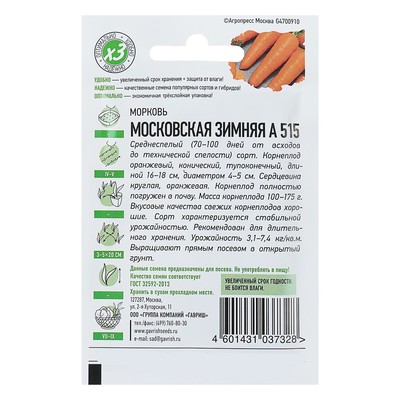 Семена Морковь «Московская зимняя А 515», 1.5 г, «Удачные семена»