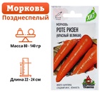 Семена Морковь "Роте Ризен" Красный великан, 1,5 г серия ХИТ х3 - Фото 4