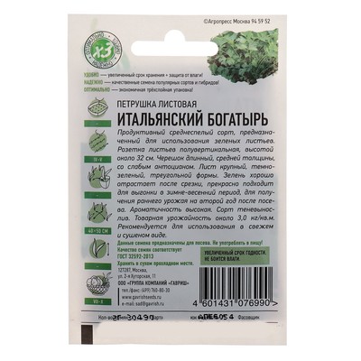 Семена Петрушка «Итальянский богатырь», цветной пакет, 2 г серия ХИТ х3