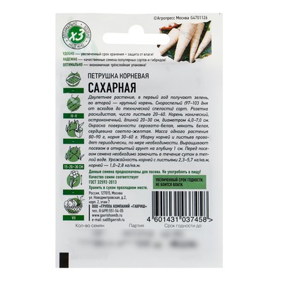Семена Петрушка корневая «Сахарная», 2 г, «ХИТ-Гавриш»
