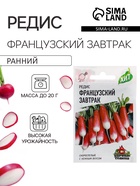 Семена Редис «Французский завтрак», 2 г, скороспелый, «Удачные семена» - Фото 1