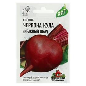 Семена Свекла "Красный шар" Червона Кула, 2 г  серия ХИТ х3